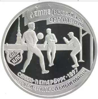 Монета рубль России 1997 года Серебро 100-летие Российского футбола