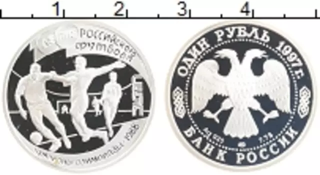 Монета рубль России 1997 года Серебро 100-летие Российского футбола
