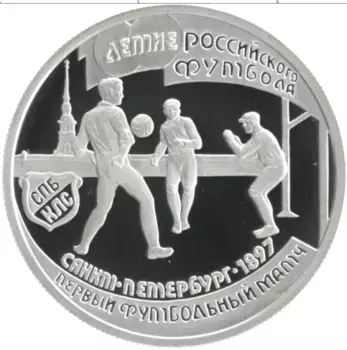 Монета рубль России 1997 года Серебро 100-летие Российского футбола