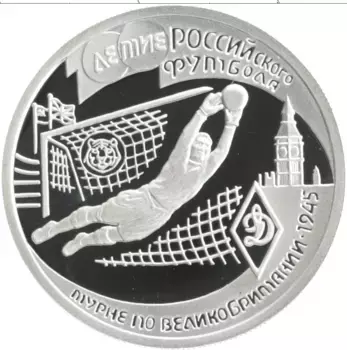 Монета рубль России 1997 года Серебро 100-летие Российского футбола