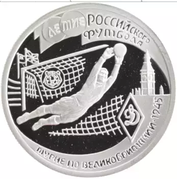 Монета рубль России 1997 года Серебро 100-летие Российского футбола