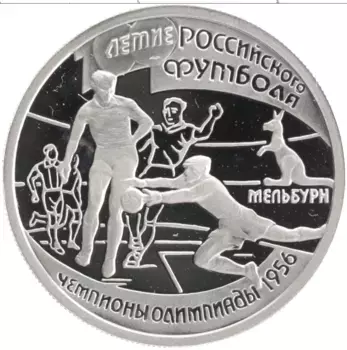 Монета рубль России 1997 года Серебро 100-летие российского футбола