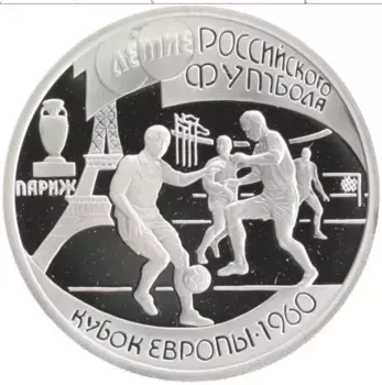 Монета рубль России 1997 года Серебро 100-летие российского футбола