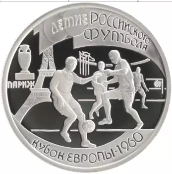 Монета рубль России 1997 года Серебро 100-летие Российского футбола