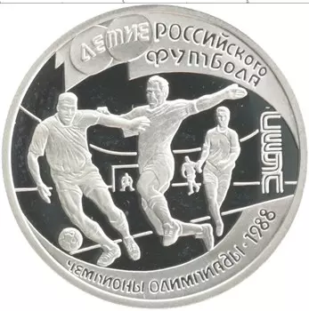Монета рубль России 1997 года Серебро 100-летие Российского футбола