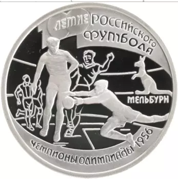 Монета рубль России 1997 года Серебро 100-летие Российского футбола Чемпионы Олимпиады 1956