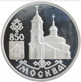 Монета рубль России 1997 года Серебро 850 лет Москве
