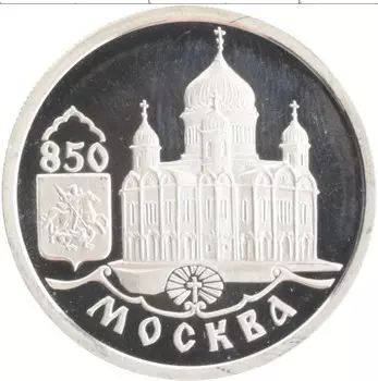 Монета рубль России 1997 года Серебро 850 лет Москве