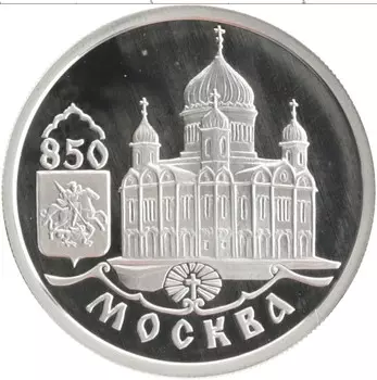 Монета рубль России 1997 года Серебро 850 лет Москве - Храм Христа Спасителя
