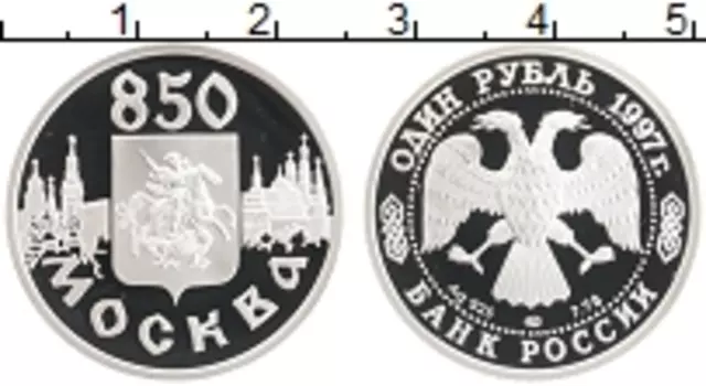 Монета рубль России 1997 года Серебро 850 лет Основания Москвы