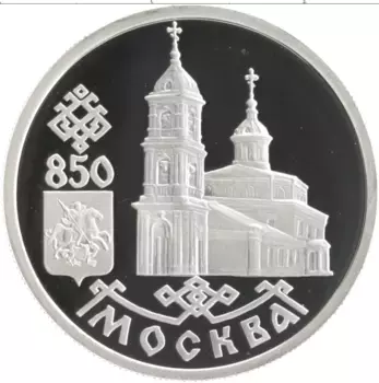 Монета рубль России 1997 года Серебро 850 лет Основания Москвы