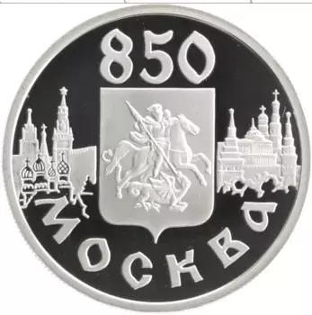 Монета рубль России 1997 года Серебро 850 лет Основания Москвы