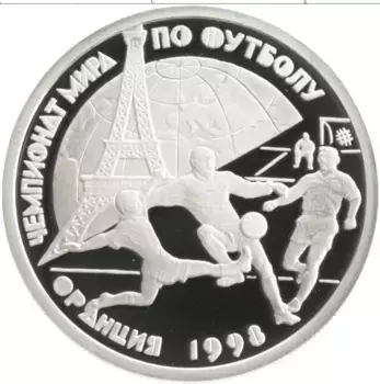 Монета рубль России 1997 года Серебро Чемпионат Мира по футболу во Франции