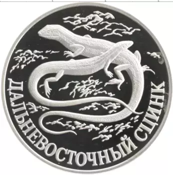 Монета рубль России 1998 года Серебро Красная книга - Дальневосточный сцинк