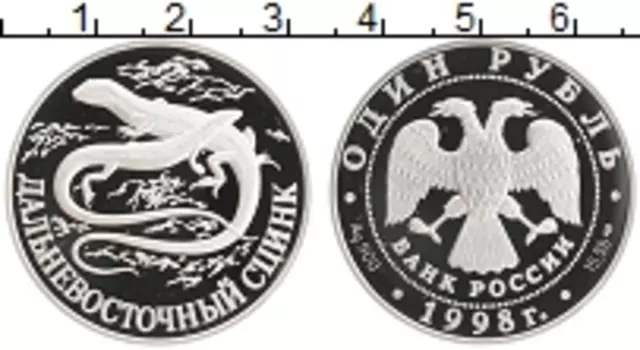 Монета рубль России 1998 года Серебро Красная книга - Дальневосточный сцинк