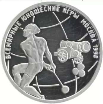 Монета рубль России 1998 года Серебро Всемирные юношеские игры 1998 в Москве