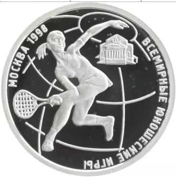 Монета рубль России 1998 года Серебро Всемирные юношеские игры в Москве