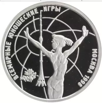Монета рубль России 1998 года Серебро Всемирные Юношеские игры 1998 в Москве