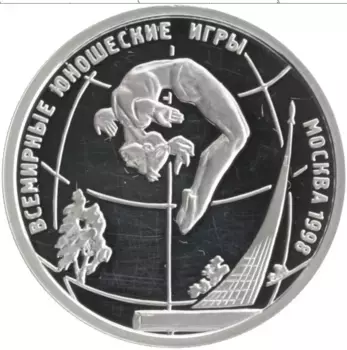 Монета рубль России 1998 года Серебро Всемирные юношеские игры 1998 в Москве