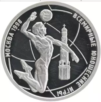 Монета рубль России 1998 года Серебро Всемирные юношеские игры 1998 в Москве
