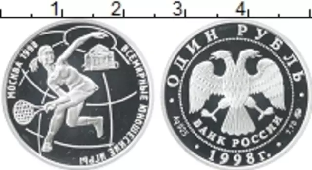Монета рубль России 1998 года Серебро Всемирные юношеские игры Москва 1998, теннис