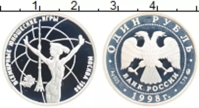 Монета рубль России 1998 года Серебро Всемирные юношеские игры в Москве
