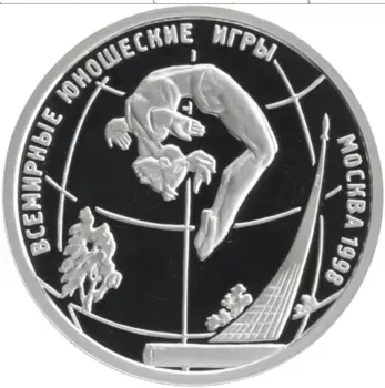 Монета рубль России 1998 года Серебро Всемирные юношеские игры в Москве