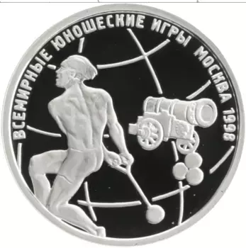 Монета рубль России 1998 года Серебро Всемирные юношеские игры в Москве