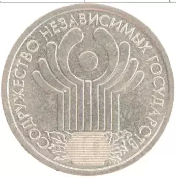 Монета рубль России 2001 года Медно-никель 10 лет Содружества независимых государств