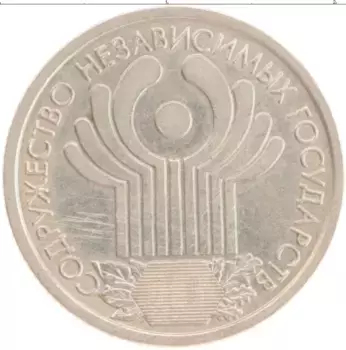 Монета рубль России 2001 года Медно-никель 10 лет Содружества независимых государств