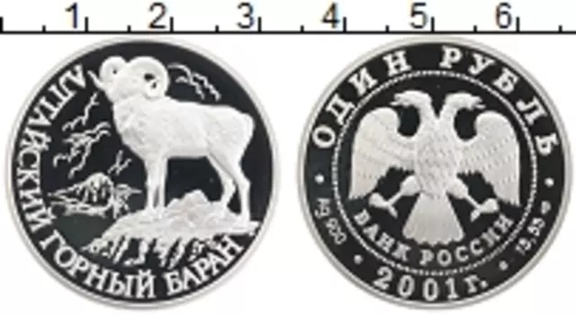 Монета рубль России 2001 года Серебро Алтайский горный баран