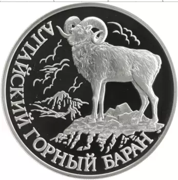 Монета рубль России 2001 года Серебро Красная книга - Алтайский горный баран