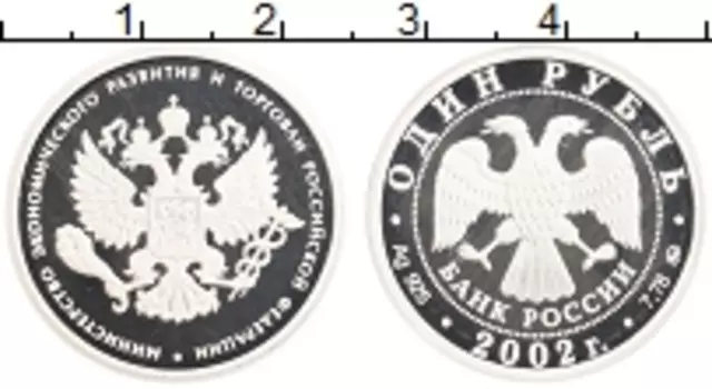 Монета рубль России 2002 года Серебро Министерство экономического развития и торговли
