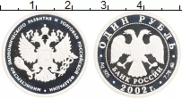 Монета рубль России 2002 года Серебро Министерство экономического развития и торговли РФ