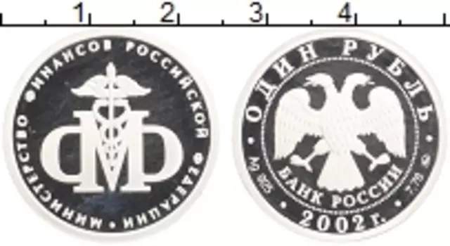 Монета рубль России 2002 года Серебро Министерство финансов РФ