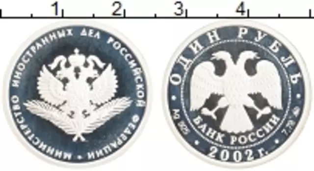 Монета рубль России 2002 года Серебро Министерство иностранных дел РФ
