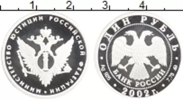 Монета рубль России 2002 года Серебро Министерство юстиции