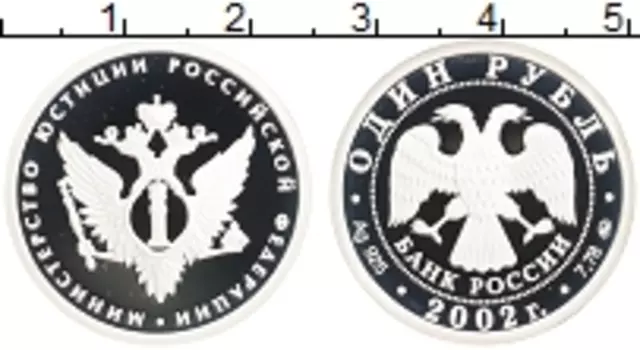 Монета рубль России 2002 года Серебро Министерство юстиции РФ