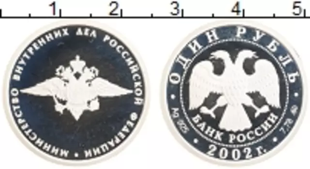 Монета рубль России 2002 года Серебро Министерство внутренних дел РФ