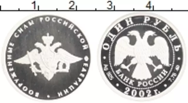 Монета рубль России 2002 года Серебро Вооруженные силы РФ