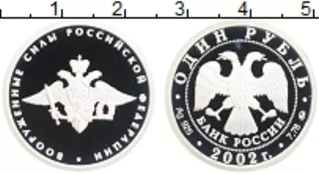Монета рубль России 2002 года Серебро Вооружённые силы РФ