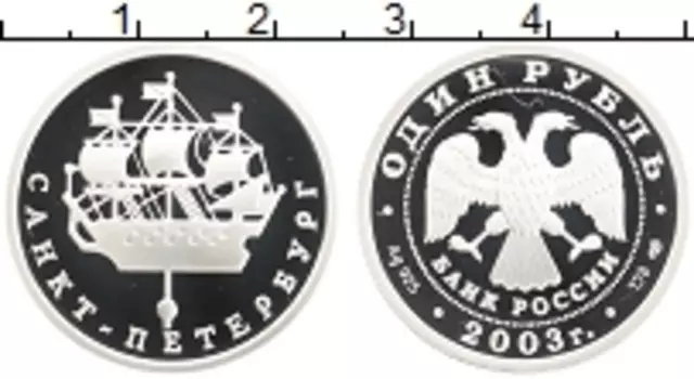 Монета рубль России 2003 года Серебро 300 лет основания Санкт-Петербурга