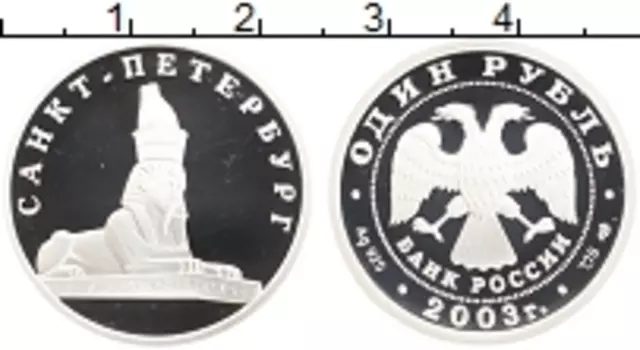 Монета рубль России 2003 года Серебро 300 лет Санкт-Петербургу