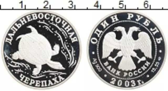 Монета рубль России 2003 года Серебро Дальневосточная черепаха