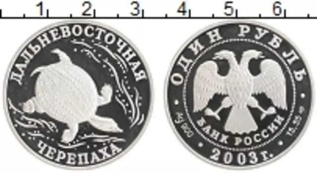 Монета рубль России 2003 года Серебро Красная книга - Дальневосточная черепаха