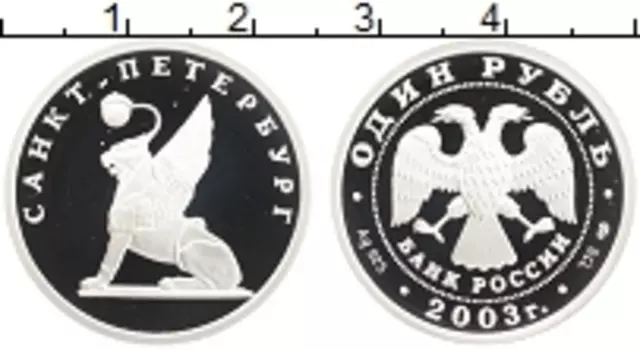 Монета рубль России 2003 года Серебро Санкт-Петербург