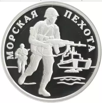 Монета рубль России 2005 года Серебро Морская пехота