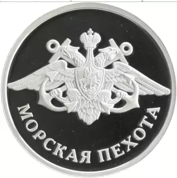 Монета рубль России 2005 года Серебро Морская пехота