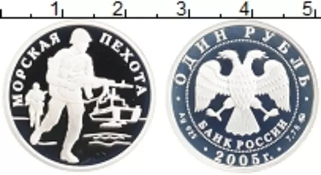 Монета рубль России 2005 года Серебро Морская пехота