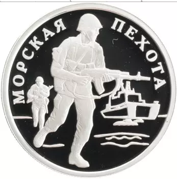 Монета рубль России 2005 года Серебро Морская пехота